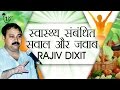 Health Related Questions & Answers With Rajiv Dixit | स्वस्थ सम्बंधित सवाल और जवाब राजीव दिक्षित