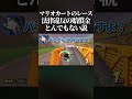 【衝撃】もしマリオカートで現実の法律違反が発生していたら、1レースにつき賠償金いくらになるのか検証してみたwww #マリオカートワールド #switch2 #shorts