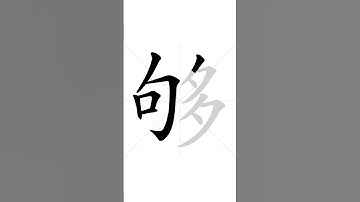 ✔ How to write Chinese character 够(gòu) - enough| HSK handwriting intermediate level - 93