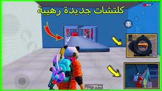 كلتشات جديدة اسطورية في التحديث الجديد ببجي موبايل / pubg mobile glitch