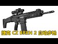 重塑“捷克造”轻武器辉煌 捷克 CZ BREN 2 布伦2模块化突击步枪