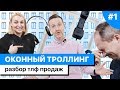 ОКОННЫЙ ТРОЛЛИНГ #1