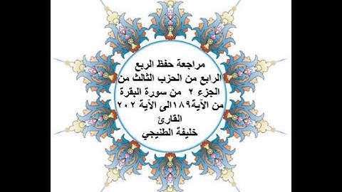 مراجعة حفظ الربع 4 من الحزب 3 - سورة البقرة - من الآية 189 الى الآية 202 - بصوت القارئ خليفة الطنيجي