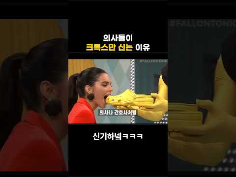   의사들이 크록스만 신는 신기한 이유 ㅋㅋㅋㅋ