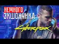 ЭКШОНЧИК ☢ Cyberpunk 2077 МАКС. СЛОЖНОСТЬ