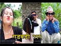 Nepali comedy Gadbadi 112 || Rajendra Nepali Latte  || sima Nepali ||  by Aama Agnikumari Media