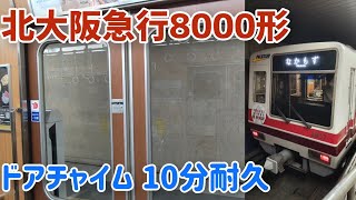 【5分耐久】北大阪急行8000形 ドアチャイム＆ドア閉