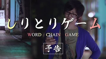 映画 徳山酔夢譚　しりとりゲーム　予告編　＠シネマパラノイア（CINEMA PARANOIA)MOVIE TRAILER