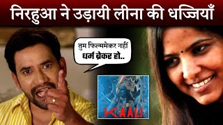 Dinesh Lal Yadav Nirahua furious at Kali film director Leena Manimekalai | Kaali Poster | Bollywood
