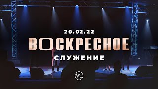 Воскресное Служение | Worthy Life Church | 20 Февраля, 2022