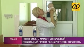 «Няня вместо мамы»: уникальный социальный проект в Гродненской области(, 2016-09-09T18:55:42.000Z)