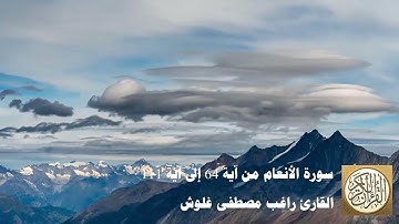 المصحف المرتل للشيخ راغب مصطفى غلوش - سورة الأنعام من آية 64 إلى آية 117