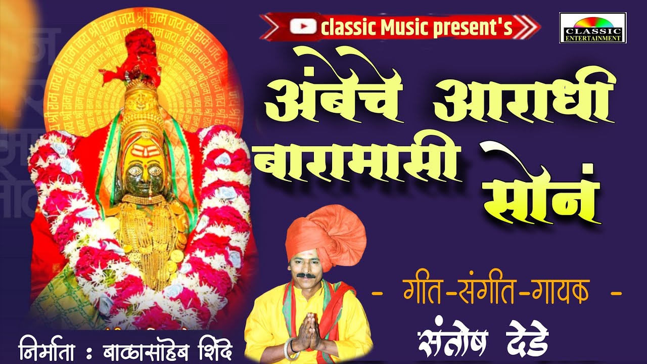 Santosh Dede / Aamhi #Ambeche Aaradhi Baramasi Son #अंबाबाईचेआराधी #नवरात्रिस्पेशल #classicmusic