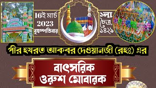 Live মাজুরিয়া মাজার শরীফ থেকে - কেশপুর, পশ্চিম মেদিনীপুর