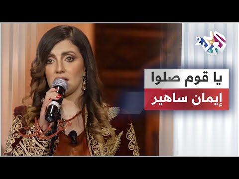 يا قوم صلوا إيمان ساهير