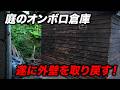 庭のオンボロ倉庫、遂に外壁を取り戻す!
