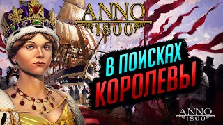 МЫС ТРЕЛОНИ. Отправляемся застраивать Каскады Величия | ANNO 1800 #10