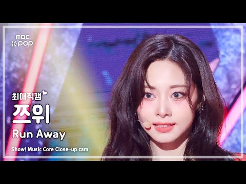 [#최애직캠] TZUYU (<strong>쯔위</strong>) – Run Away | 쇼! 음악중심 | MBC240914방송