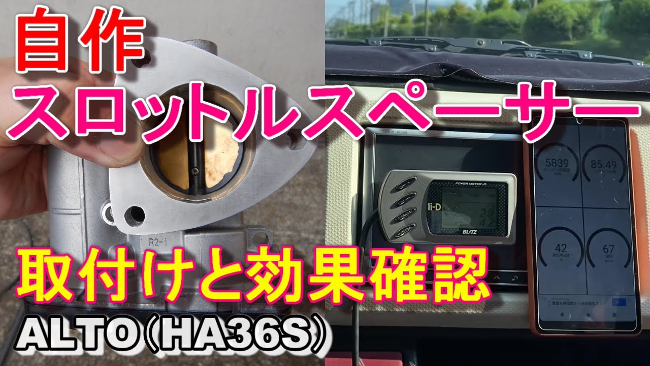 スロットルスペーサー取り付けと効果の確認 アルト（HA36S）