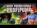 Идея фитнес-клуба Profipump