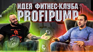 Идея фитнес-клуба Profipump