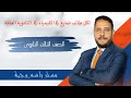 لكل طالب ضايع في الكيمياء في الثانوية العامة mp3