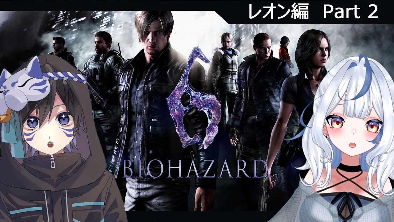 コラボ【バイオハザード6】レオン編 Part2_ジジババがやるバイオハザードらしいです【叶夜つぐな】