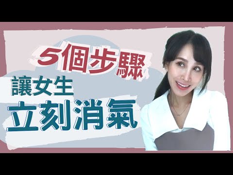 5個步驟！讓生氣的她 立刻消氣！｜一起戀愛吧｜卓苡瑄｜男生適用