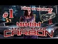 Мифы в NFS: CARBON - УЙТИ ОТ КРОССА? - #1
