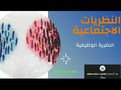 النظريات السوسيولوجيا المعاصرة النظرية الوظيفية نظرية تالكوت المحاضرة 2 2 طلبة علم الاجتماع