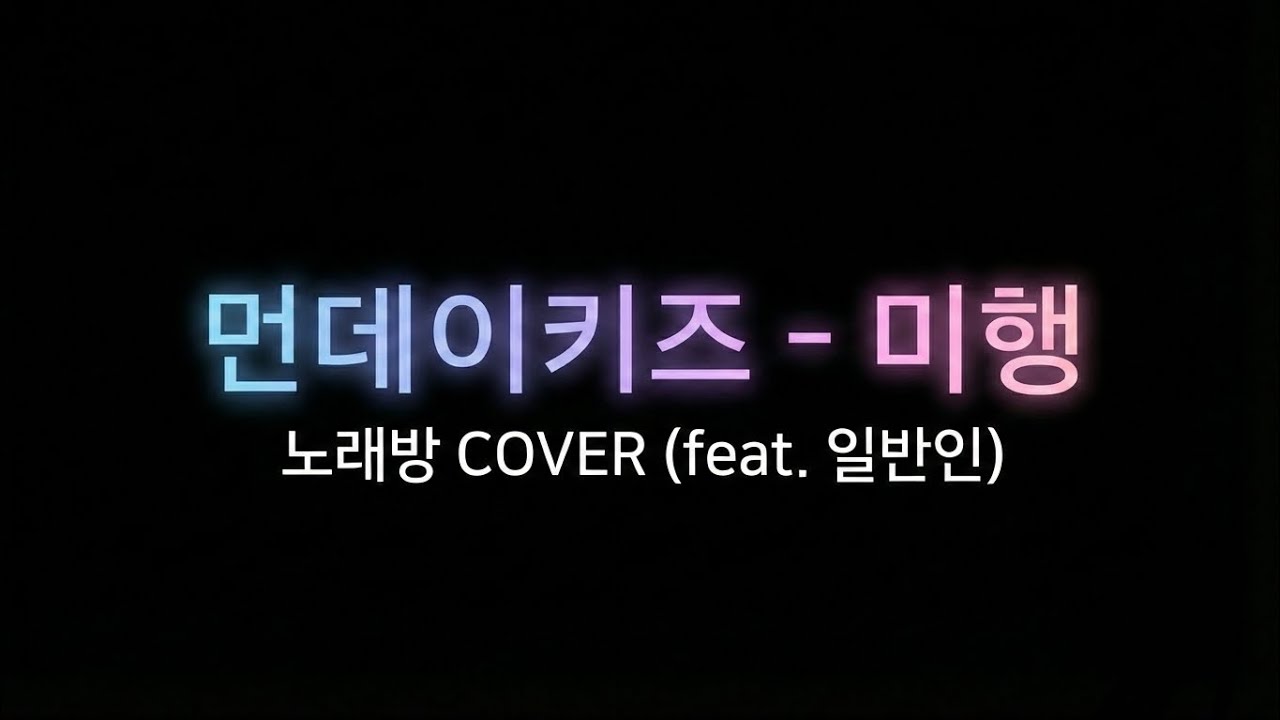 먼데이키즈 - 미행(cover)