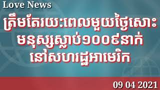 ត្រឹមរយ:ពេលតែ១ថ្ងៃសោះមនុស្សស្លាប់១០០៩នាក់នៅសហរដ្ឋអាមេរិក | ពត៌មានថ្មីៗ, ពត៌មានទាន់ហេតុការណ៍