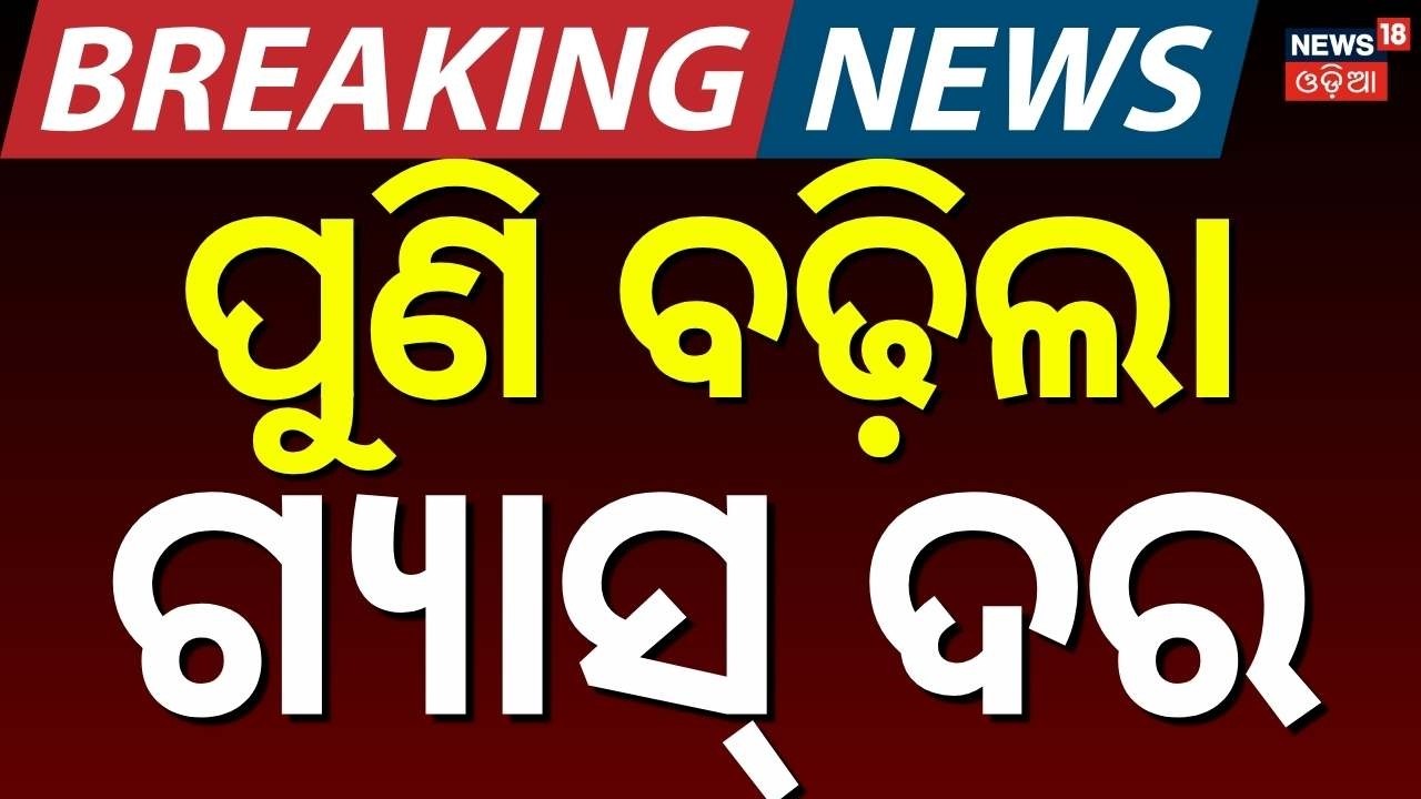 ପୁଣି ବଢ଼ିଲା ଗ୍ୟାସ୍ ଦର ! Gas Cylinder Price Rise | ₹993 Increase in Commercial LPG | Odia News