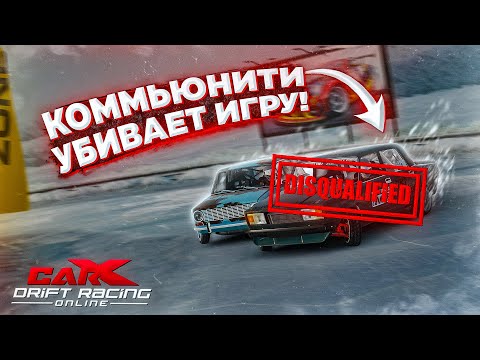 КАК ИГРОКИ CARX DRIFT RACING ONLINE УБИВАЮТ ИГРУ И КОМЬЮНИТИ! ДИСКВАЛИФИКАЦИЯ НА ЗИМНЕМ ТУРНИРЕ!