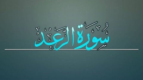 السورة رقم 13 - سورة الرعد بصوت الشيخ سعود الشريم
