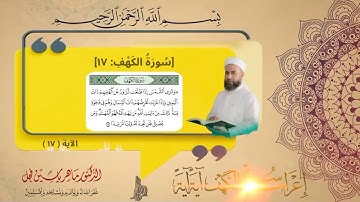 إعراب سورة الكهف الآية : (17) .