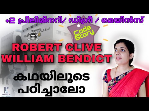 റോബർട്ട് ക്ലൈവ് ,വില്യം ബെന്റിക്||കഥയിലൂടെ പഠിക്കാം||PSC 2021