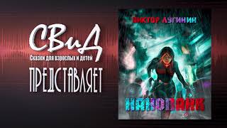 [Глава 8] Нанопанк (Виктор Лугинин) [Фантастика]