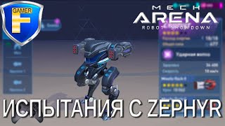 Испытания с Зефиркой (Zephyr) в турнире и не только в Mech Arena:  Robot Showdown