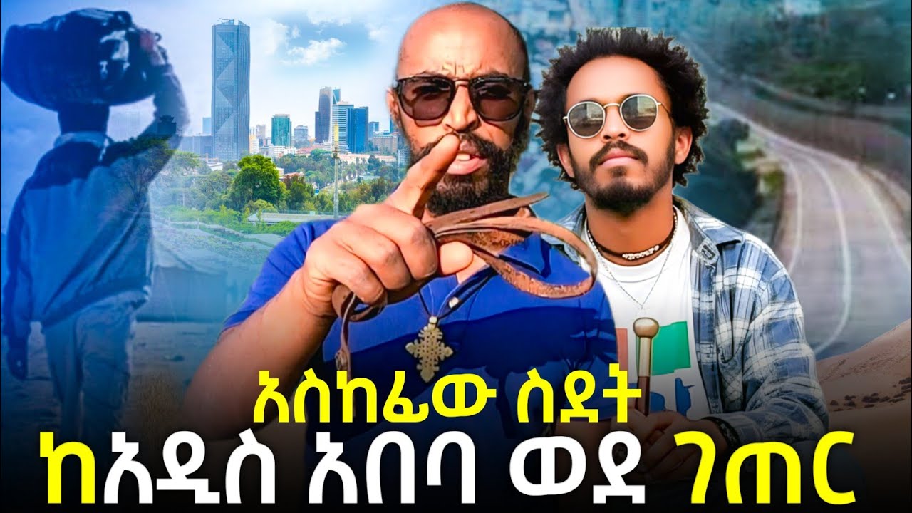 ከአዲስ አበባ ወደ ገጠር ጉዞ#yonasmequanint 