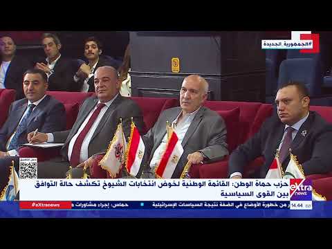 حزب حماة الوطن القائمة الوطنية لخوض انتخابات الشيوخ تكشف حالة التوافق بين القوى السياسية