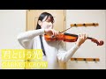 『君という光』-GARNET CROW ヴァイオリン 弾いてみた