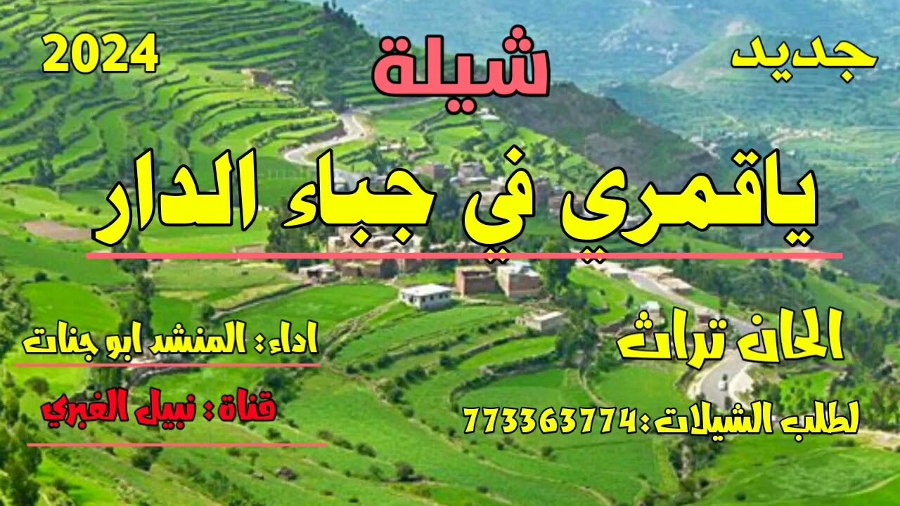 شيله بلحن رازحي ياقمري في جباء الدار اداء المنشد أبو جنات لطلب الزفات والشيلات التواصل مع 773363774