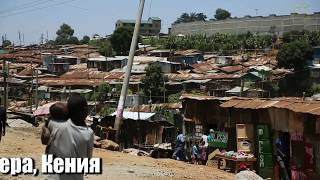 САМЫЕ БЕДНЫЕ города, ТРУЩОБЫ САМЫЕ БЕДНЫЕ города, ТРУЩОБЫ