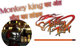 monkey king का अंत || Fighting tiger 🐅 | Level 6 | full complete |  Heavy driver gaming screenshot 2