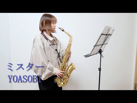 ミスター / YOASOBI　サックスで吹いてみました。【佐藤佳世】