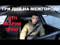 Три дня в такси на межгороде дтп полёты с трассы непогода/Саня с региона 64  Всё о такси