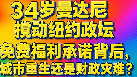 三十四岁黑马搅动纽约政坛 免费福利承诺背后 是城市重生还是财政灾难独家深度解析：人工智能大模型技术边界与伦理困境的未来十年展望。全球化逆潮下供应链重塑：区域化集群与数字韧性建设的机遇与挑战。
