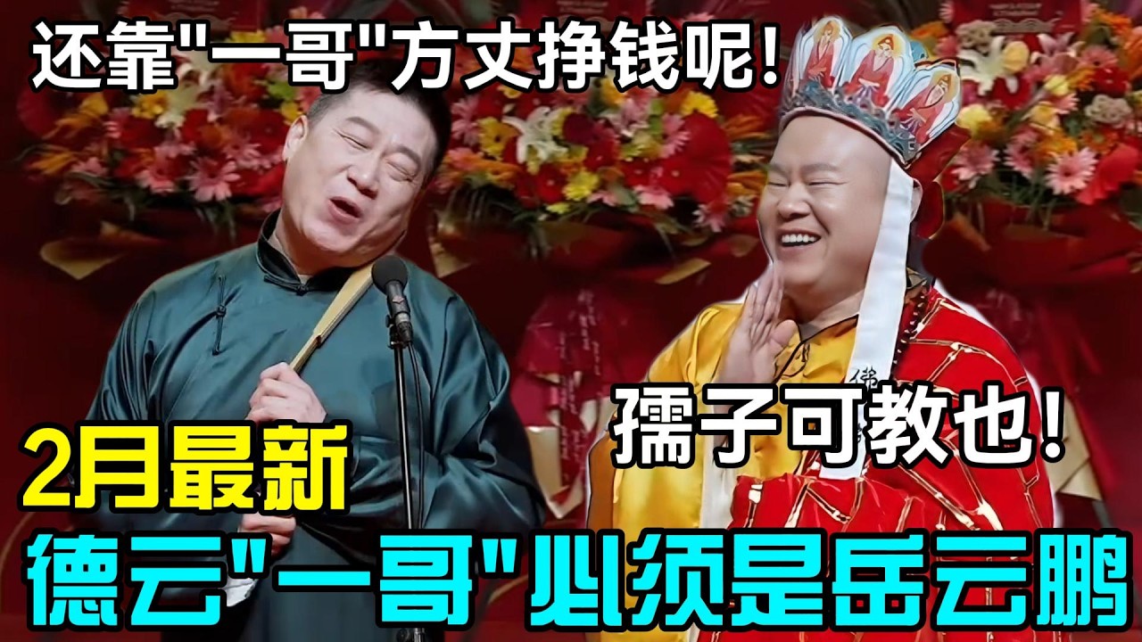 【2月最新】德云“一哥”必须是岳云鹏！张鹤伦：还靠