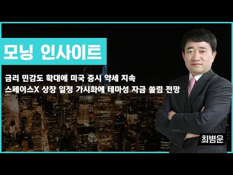 금리 민감도 확대에 미국 증시 약세 지속 / 스페이스X 상장 일정 가시화에 테마성 자금 쏠림 전망 #금리 #국채 #스페이스X #최병운 #모닝인사이트